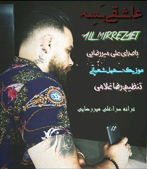 علی میررضایی عاشقی بسه